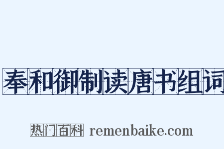 奉和御制读唐书组词是什么意思的图片